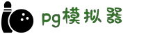 PG模拟器-PG游戏试玩-PG电子官方网站